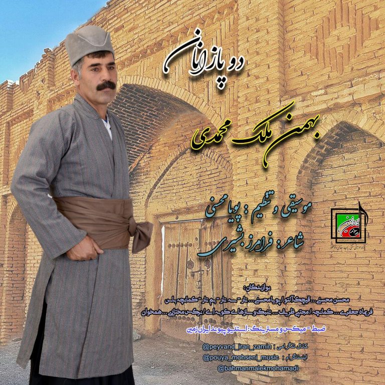 بهمن ملک محمدی خاتم دوپازنان